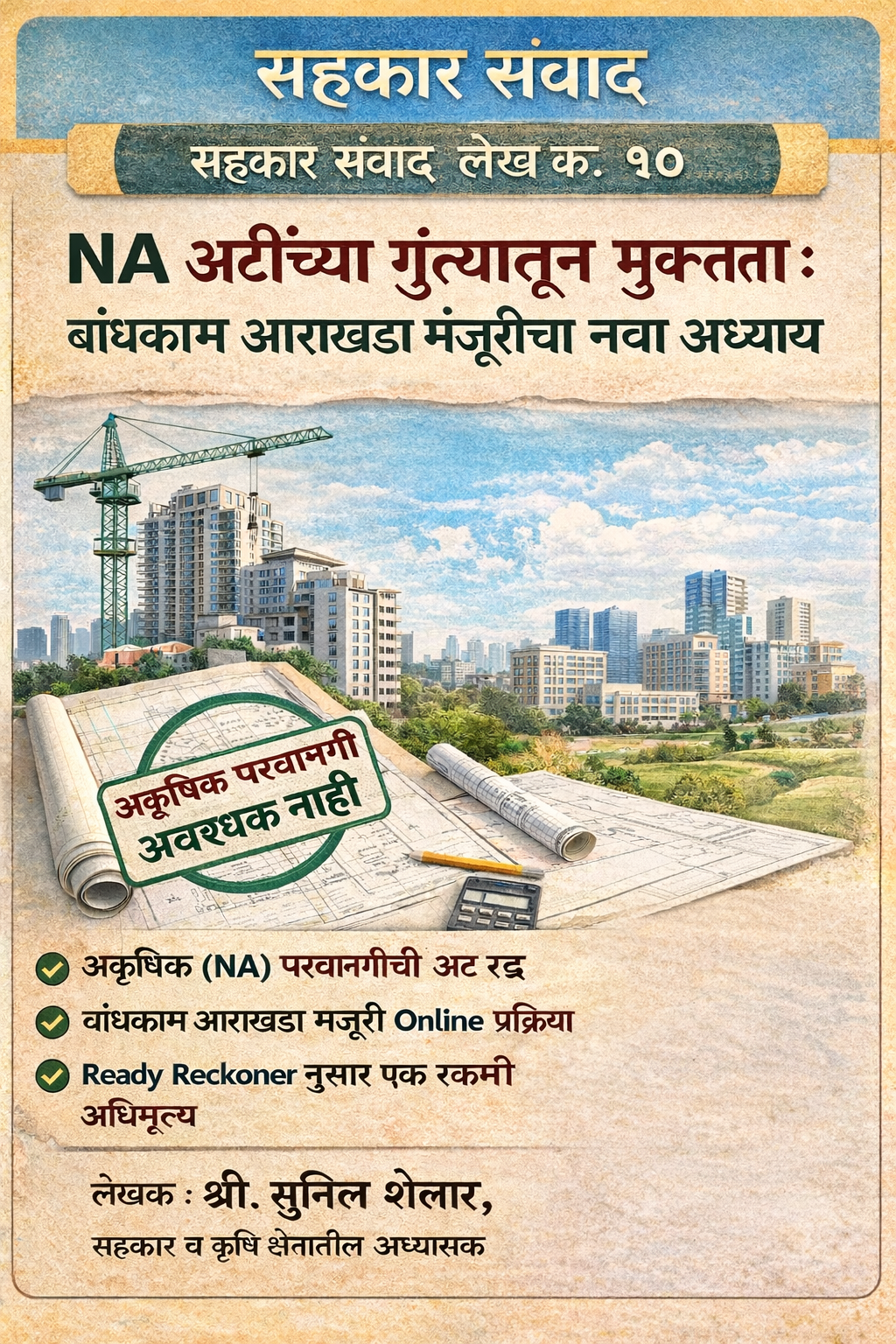NA अटींच्या गुंत्यातून मुक्तता : बांधकाम आराखडा मंजुरीचा नवा अध्याय