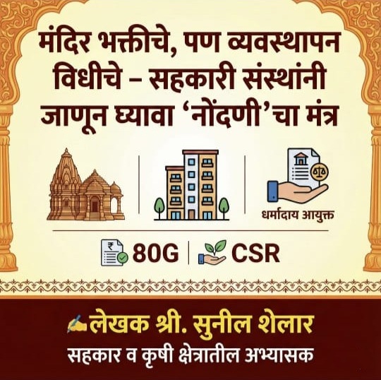 मंदिर भक्तीचे, पण व्यवस्थापन विधीचे ; सहकारी संस्थांनी जाणून घ्यावा ‘नोंदणी’चा मंत्र