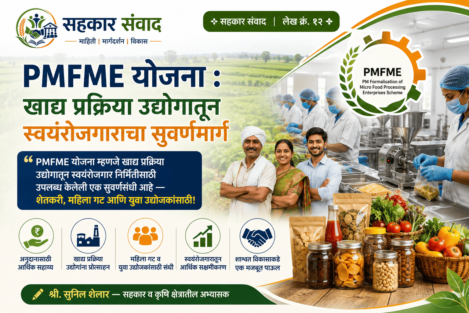 PMFME योजना : खाद्य प्रक्रिया उद्योगातून स्वयंरोजगाराचा सुवर्णमार्ग